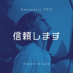 信頼します (Japanese Cover)