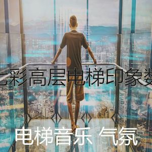 安静的酒店电梯声音