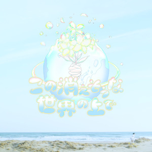 この消えそうな世界の上で