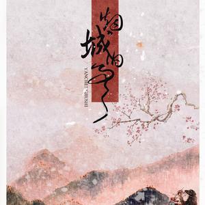 烟城旧事（纯歌版）（翻自 陈雨佳）