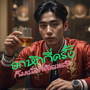 อกหักกี่ครั้งก็มานั่งที่ร้านเหล้า