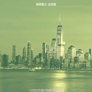 有趣酒店酒吧情怀
