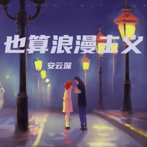 浪漫温度（Prod.F1neSee）