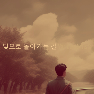 빛으로 돌아가는 길