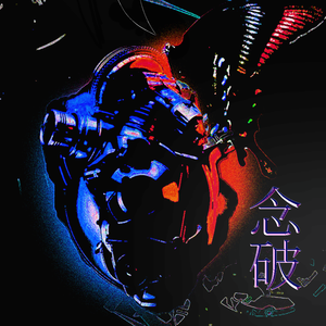 念破（女声片段）