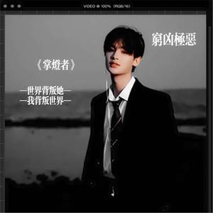 掌灯者（橙光游戏《穷凶极恶》黄明昊角色曲）