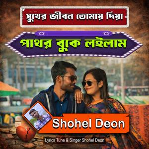 সুখের জীবন তোমায় দিয়া পাথর বুকে লইলাম