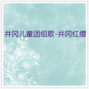 井冈儿童团歌 (童声朗诵+演唱)