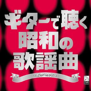 ウナ・セラ・ディ東京 (Guitar Cover)