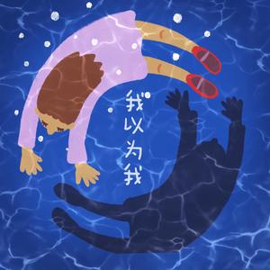 我以为我