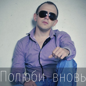 Полюби вновь