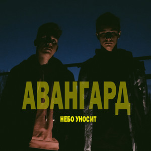 Небо уносит