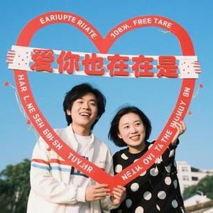 我们的爱还在
