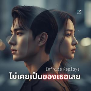 ไม่เคยเป็นของเธอเลย