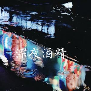 深夜酒精(Pord.By JR Views)