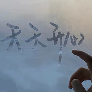 我从未如此相信