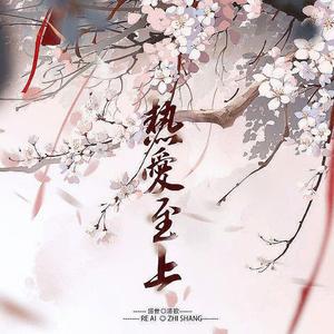 热爱至上 (2022元旦快乐！)