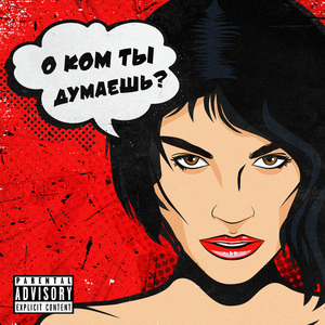 О ком ты думаешь?