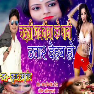 Chadali Jawaniya Ke Pani Utar Dehab Ho