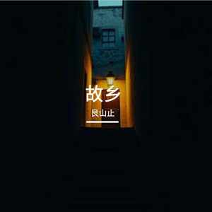 故乡的灯