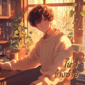 ไหล่ข้างซ้าย