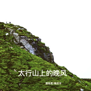 太行山上的晚风 (伴奏)