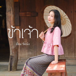 ข้าเจ้า