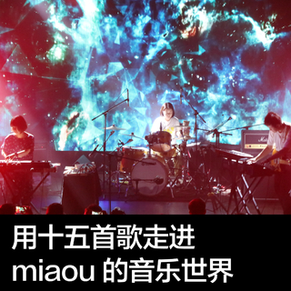 用十五首歌走进miaou的音乐世界