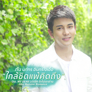ใกล้ชิดแพ้คิดถึง (เพลงประกอบซีรีส์ "My Dear Loser รักไม่เอาถ่าน")