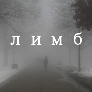 Лимб (prod. northparadise)