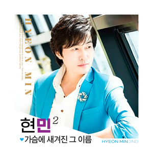 가슴에 새겨진 그이름