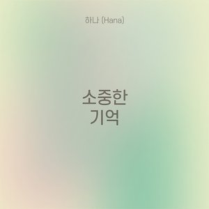 소중한 기억