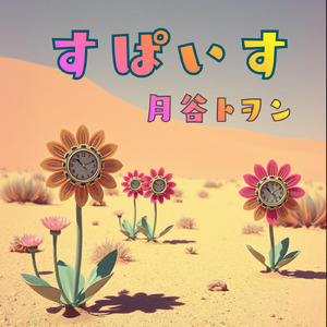 すぱいす (REARRANGED VER.)