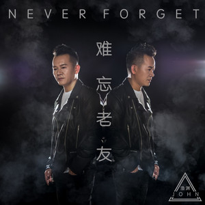 难忘老友 (Remix伴奏)