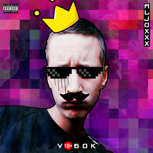 Уёбок