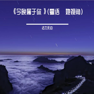 《今晚属于你》（粤语·她视角）