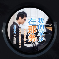 我的家乡在那务 (剧情说唱版)