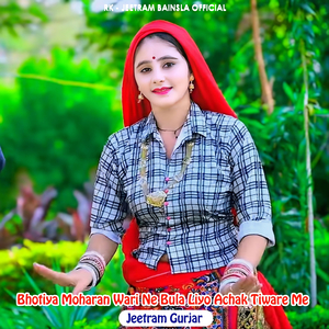 Bhotiya Moharan Wari Ne Bula Liyo Achak Tiware Me