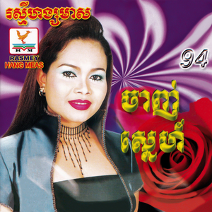 ព្រាត់ស្នេហ៍ព្រោះអ្វី