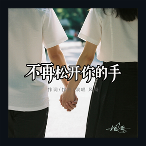 不再松开你的手