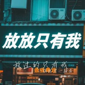 放过的只有我