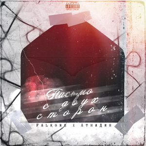 Письмо с двух сторон