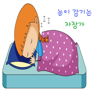 눈이 감기는 자장가