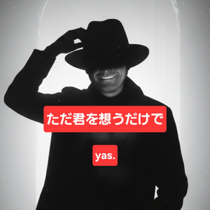 ただ君を想うだけで