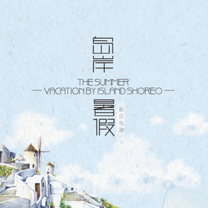 我想和你去流浪