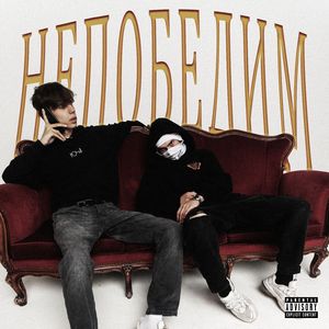 НЕПОБЕДИМ (prod.Neogee)