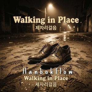 제자리걸음 (Walking in Place)