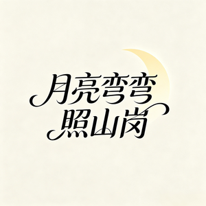 月亮弯弯照山岗