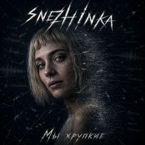 Мы хрупкие (remix)