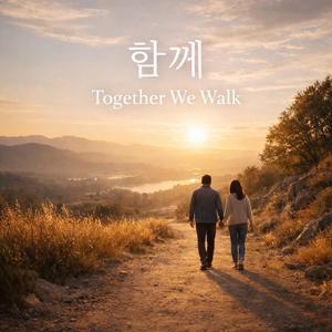 함께 (Together We Walk)